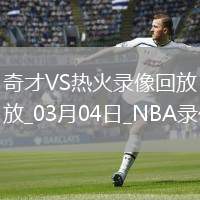NBA常規(guī)賽奇才90-106熱火