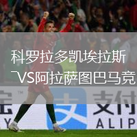 科羅拉多凱埃拉斯VS阿拉薩圖巴馬競