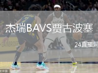 杰瑞B(yǎng)AVS賈古波塞
