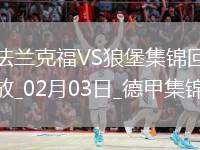 德甲-圖塔烏龍球?yàn)踝鹌崎T(mén)扳平法蘭克福1-1沃爾夫斯堡