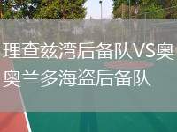 理查茲灣后備隊(duì)VS奧蘭多海盜后備隊(duì)
