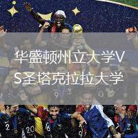華盛頓州立大學(xué)VS圣塔克拉拉大學(xué)