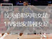 拉夫伯勒閃電女足VS北安普頓女足