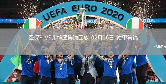 德甲-格里福失點特雷烏烏龍弗賴堡客場1-0圣保利聯(lián)賽3連勝
