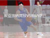皮亞埃納競技VS帕納伊巴