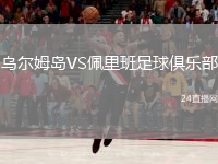 烏爾姆島VS佩里班足球俱樂(lè)部