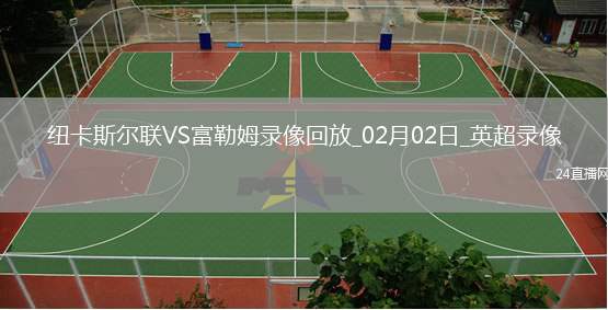 英超第24輪富勒姆2-1紐卡斯爾聯(lián)