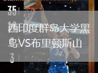 西印度群島大學(xué)黑鳥(niǎo)VS布里頓斯山