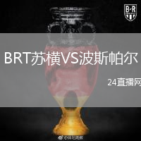 BRT蘇橫VS波斯帕爾