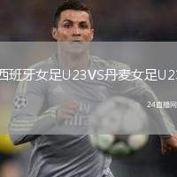 西班牙女足U23VS丹麥女足U23