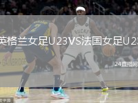 英格蘭女足U23VS法國女足U23