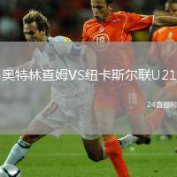 奧特林查姆VS紐卡斯?fàn)柭?lián)U21