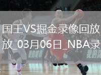 NBA常規(guī)賽國王110-116掘金
