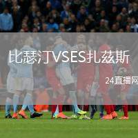 比瑟汀VSES扎茲斯