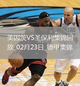 德甲-李在城替補傳射內部二破門美因茨2-0圣保利