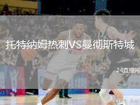 托特納姆熱刺VS曼徹斯特城
