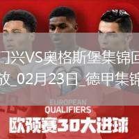 德甲-毛里斯15分鐘帽子戲法奧格斯堡客場3-0門興