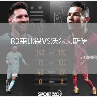 RB萊比錫VS沃爾夫斯堡