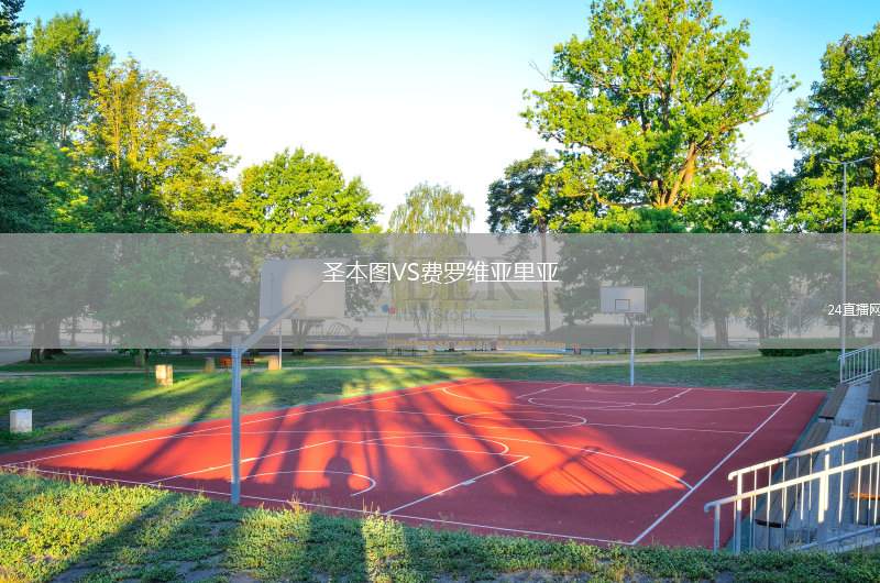 圣本圖VS費羅維亞里亞