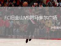 FC舊金山VS阿馬多爾廣場(chǎng)