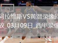 03月09日西甲第27輪阿拉維斯vs比利亞雷亞爾全場錄像
