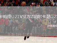 卡帕提U21VSLNZ切爾卡瑟U21