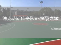 德克薩斯傳奇隊(duì)VS撕裂之城