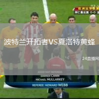 波特蘭開拓者VS夏洛特黃蜂