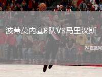波蒂莫內(nèi)塞B隊(duì)VS馬里漢斯