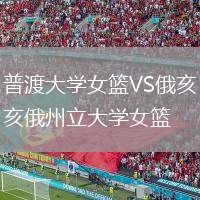 普渡大學(xué)女籃VS俄亥俄州立大學(xué)女籃