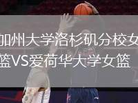 加州大學(xué)洛杉磯分校女籃VS愛荷華大學(xué)女籃