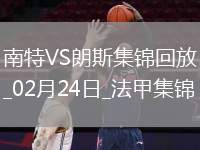 法甲-摩西-西芒破門埃利亞建功南特3-1十人朗斯
