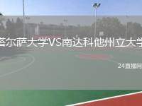 塔爾薩大學(xué)VS南達(dá)科他州立大學(xué)