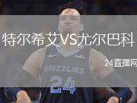 特爾希艾VS尤爾巴科