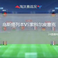 烏斯提列本VS索科爾皮塞克