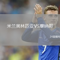 米蘭奧林匹亞VS摩納哥