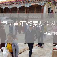 博卡青年VS費羅卡利