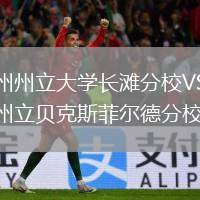 加州州立大學(xué)長(zhǎng)灘分校VS加州州立貝克斯菲爾德分校