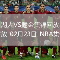 02月23日NBA常規(guī)賽 湖人 - 掘金 精彩鏡頭