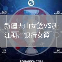 新疆天山女籃VS浙江稠州銀行女籃