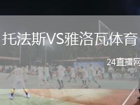 托法斯VS雅洛瓦體育