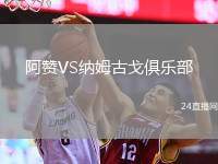 阿贊VS納姆古戈俱樂部
