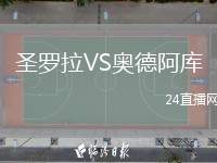 圣羅拉VS奧德阿庫(kù)