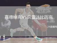 嘉德維克VS貝雷達(dá)比歷克