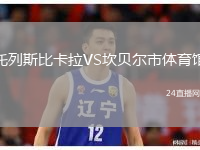 托列斯比卡拉VS坎貝爾市體育館