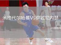 米格代爾哈曼VS伊若尼內(nèi)瑟