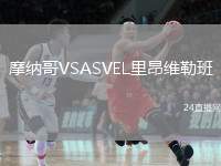 摩納哥VSASVEL里昂維勒班