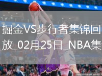 02月25日NBA常規(guī)賽 掘金 - 步行者 精彩鏡頭