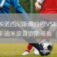 埃諾西尼斯佩拉穆VS阿卡迪米亞普羅斯蒂翁