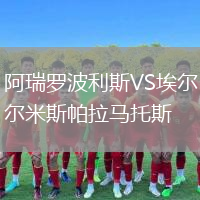 阿瑞羅波利斯VS埃爾米斯帕拉馬托斯